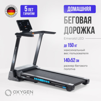 Беговая дорожка домашняя OXYGEN FITNESS EMERALD LED  EMERALD_LED