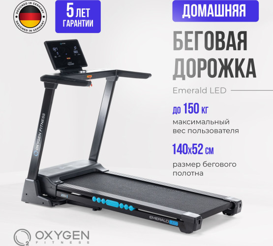 КупитьБеговая дорожка домашняя OXYGEN FITNESS EMERALD LED  EMERALD_LED
