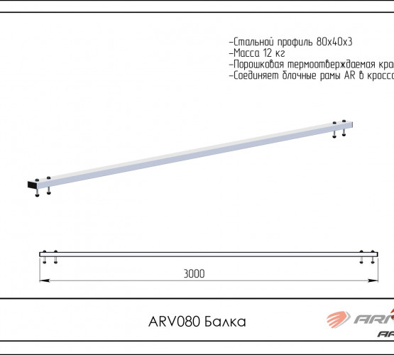 Балка ARV080 фото 2
