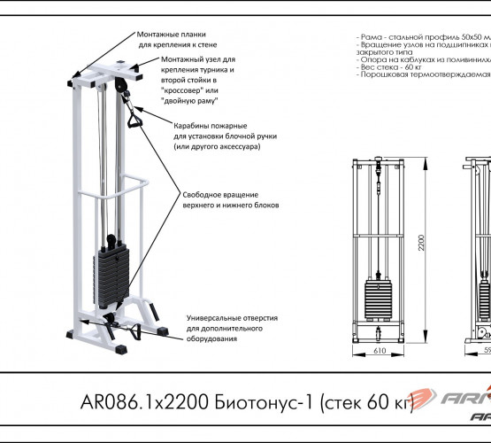 Биотонус-1 (стек 60кг) AR086.1х2200-60 фото 2