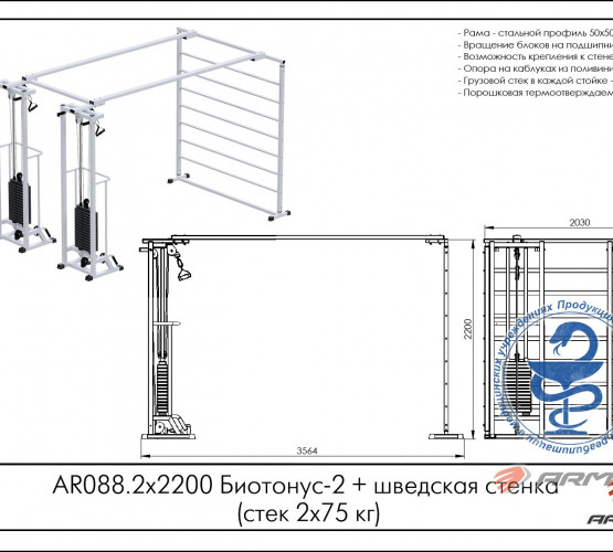 Биотонус-2 плюс шведская стенка (стек 2 х 75 кг) AR088.2 х 2200 фото 2