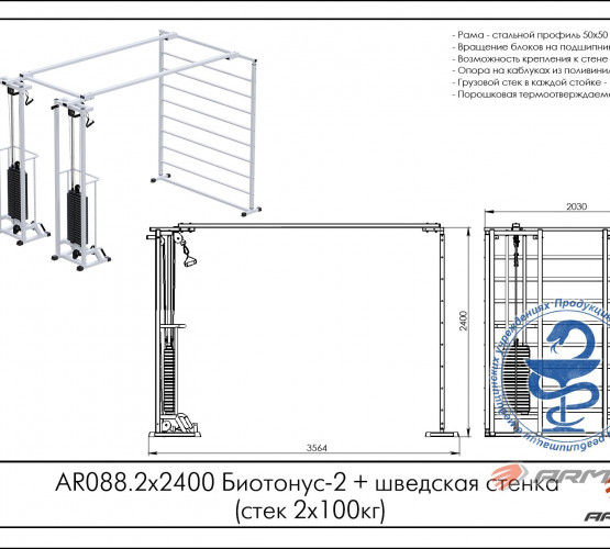 Биотонус-2+шведская стенка (стек 2х75кг) AR088.2х2400 фото 2