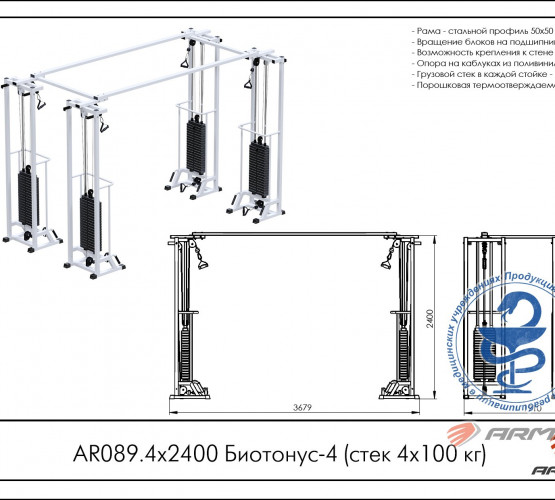 Биотонус-4 (стек 4х100 кг) AR089.4х2400 фото 2