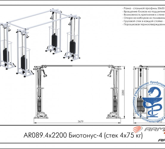 Биотонус-4 (стек 4 х 75 кг) AR089.4 х 2200 фото 2
