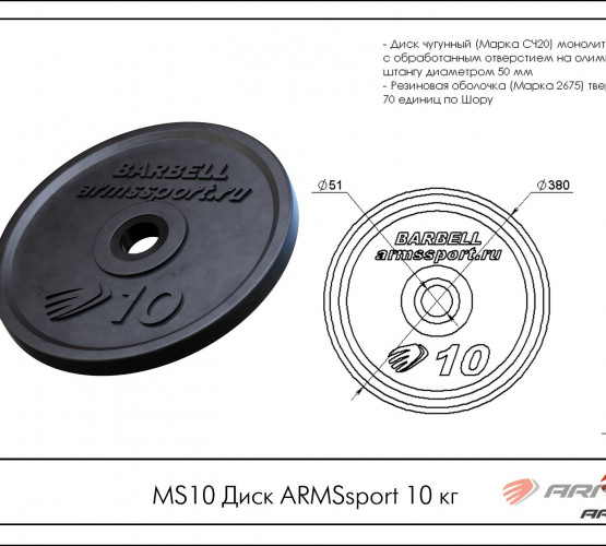 Диск ARMSsport 10 кг MS10 фото 2