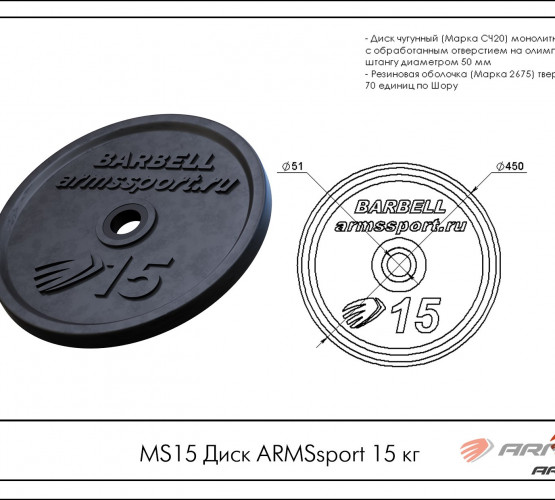 Диск ARMSsport 15 кг MS15 фото 2