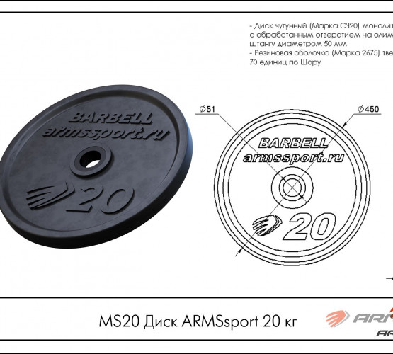 Диск ARMSsport 20 кг MS20 фото 2