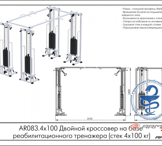 Двойной кроссовер на базе реабилитационного тренажера (стек 4х100кг) AR083.4х100 фото 2