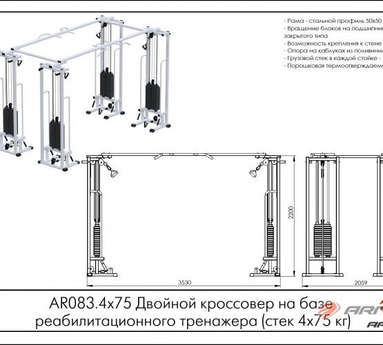 Двойной кроссовер на базе реабилитационного тренажера (стек 4х75 кг) AR083.4х75 фото 2