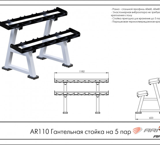 Гантельная стойка на 5 пар AR110 фото 2