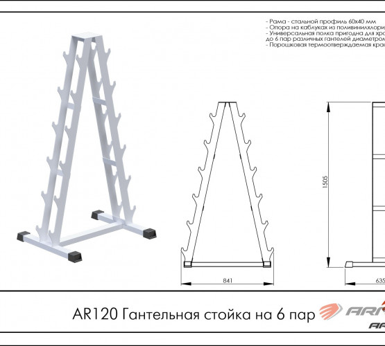 Гантельная стойка на 6 пар AR120 фото 2