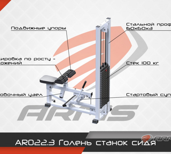Голень станок сидя AR022.3 фото 3