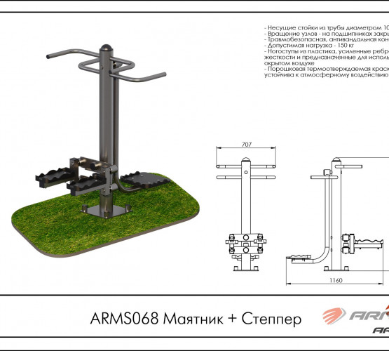 Маятник + Степпер ARMS068 фото 2