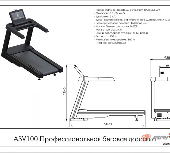 Профессиональная беговая дорожка ASV100 фото 2