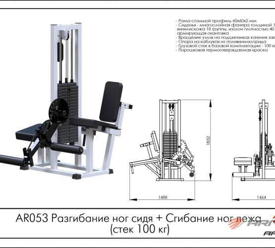 Тренажер AR053 Разгибание ног сидя + Сгибание ног лежа (стек 100 кг) фото 2
