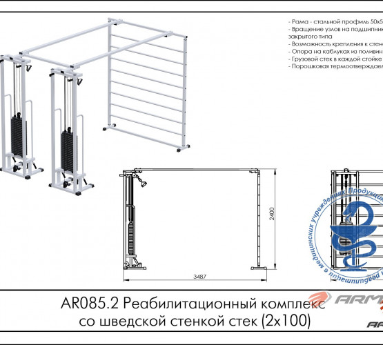 Реабилитационный комплекс со шведской стенкой AR085.2х100 фото 2
