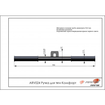 Ручка для тяги Комфорт ARV024