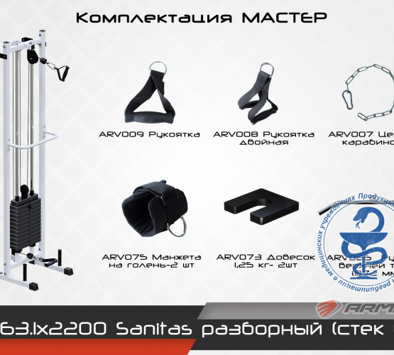 Sanitas разборный (стек 60) AR163.1х2200 фото 3