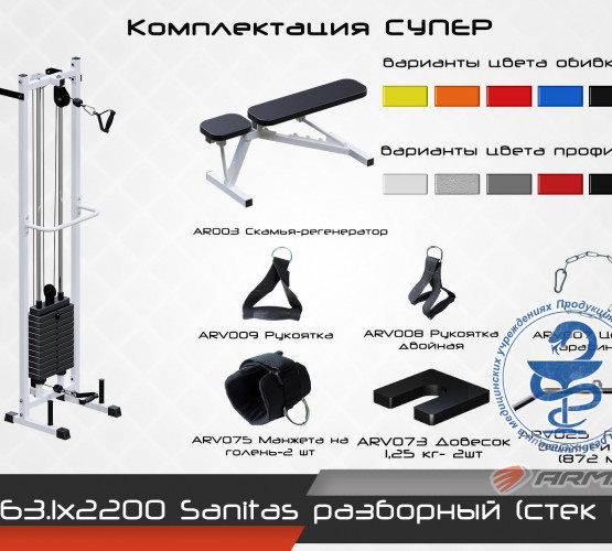 Sanitas разборный (стек 60) AR163.1х2200 фото 4