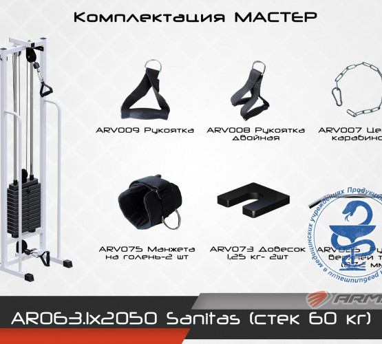 Sanitas (стек 60 кг) AR063.1х2050 фото 3