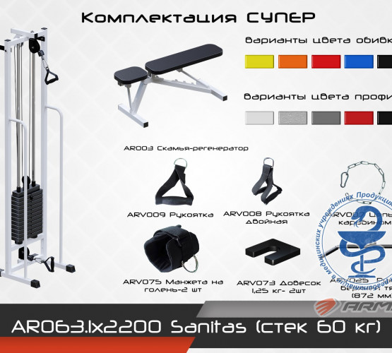 Sanitas (стек 60кг) AR063.1х2200 фото 3
