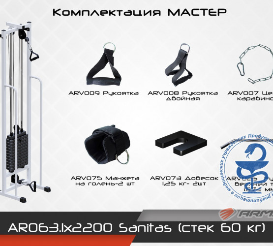 Sanitas (стек 60кг) AR063.1х2200 фото 4
