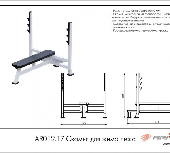 Скамья для жима лежа AR012.17 фото 2