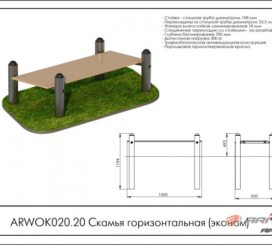 Скамья горизонтальная (эконом) ARWOK020.20 фото 2