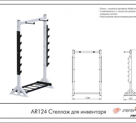 Стеллаж для инвентаря AR124 фото 2