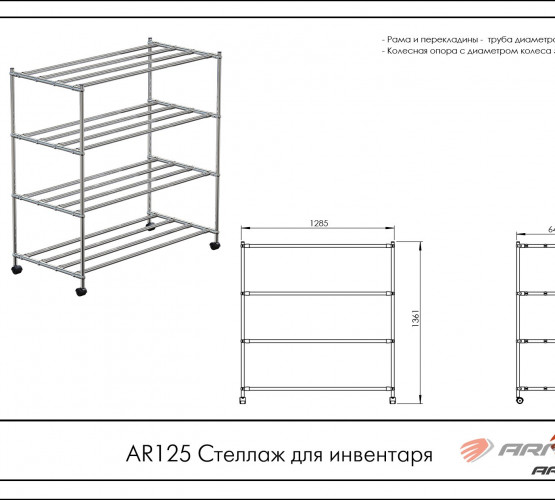 Стеллаж для инвентаря AR125 фото 2