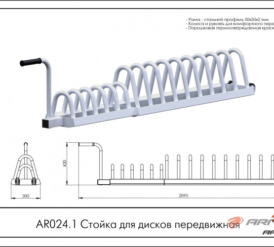 Стойка для дисков передвижная AR024.1 фото 2