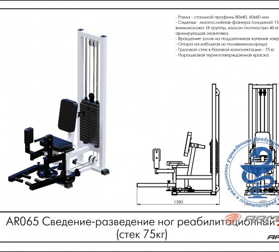 Сведение-разведение ног реабилитационный (стек 75 кг) AR065 фото 2