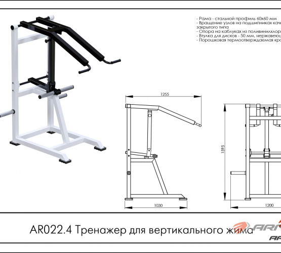 Тренажер для вертикального жима AR022.4 фото 2