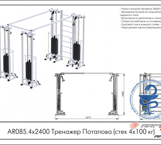 Тренажер Потапова (стек 4х100 кг) AR085.4х2400 фото 2