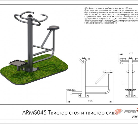 Твистер стоя и твистер сидя ARMS045 фото 2