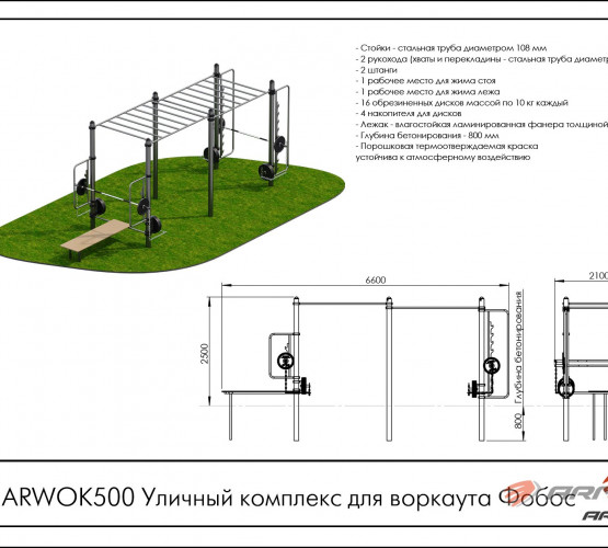 Уличный комплекс для воркаута Фобос ARWOK500 фото 2