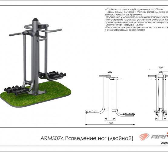 Уличный тренажёр для разведения ног (двойной) ARMS074 фото 2