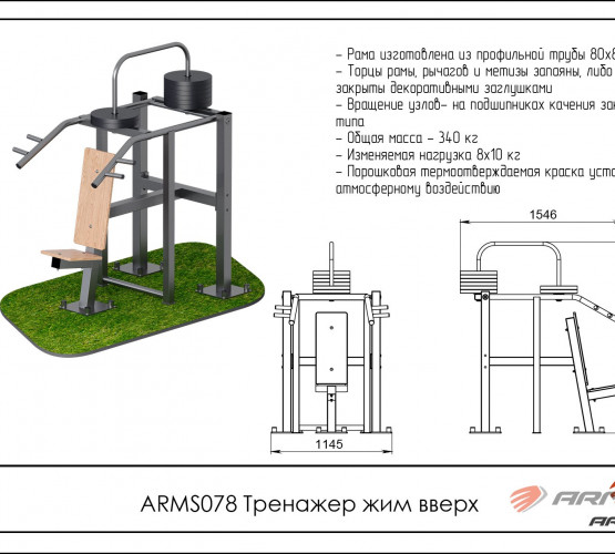 Уличный тренажер для жима вверх ARMS078 фото 2