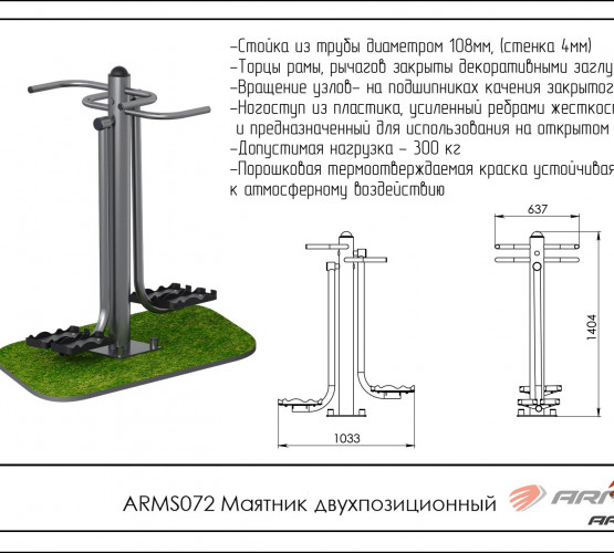Уличный тренажёр маятник двухпозиционный ARMS072 фото 2