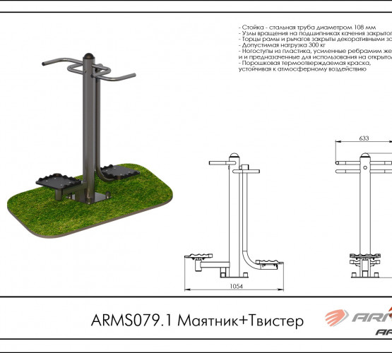 Уличный тренажер Маятник+Твистер ARMS079.1 фото 2