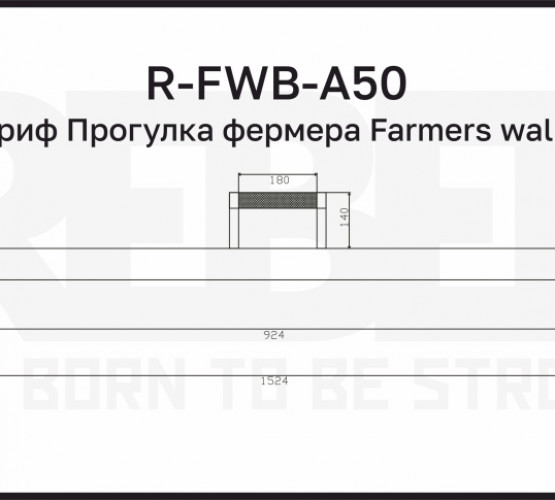 Гриф Прогулка фермера Farmers walk REBEL фото 5