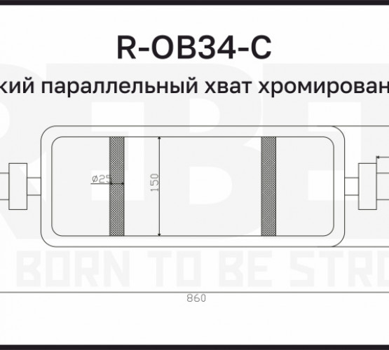 Гриф узкий параллельный хват хромированный 34